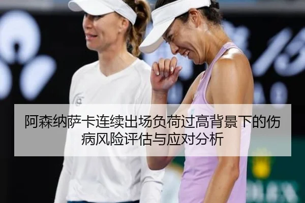 阿森纳萨卡连续出场负荷过高背景下的伤病风险评估与应对分析