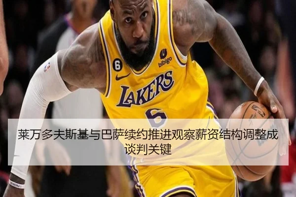 莱万多夫斯基与巴萨续约推进观察薪资结构调整成谈判关键