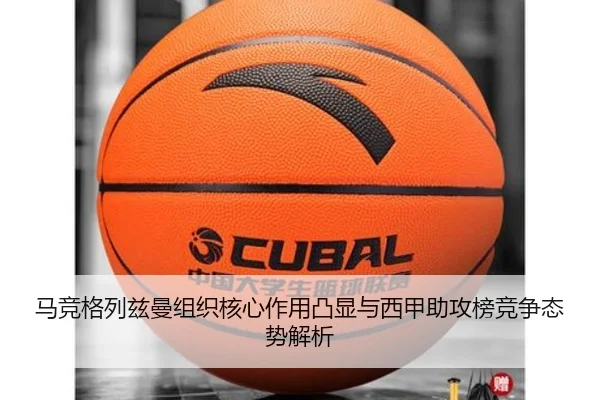 马竞格列兹曼组织核心作用凸显与西甲助攻榜竞争态势解析