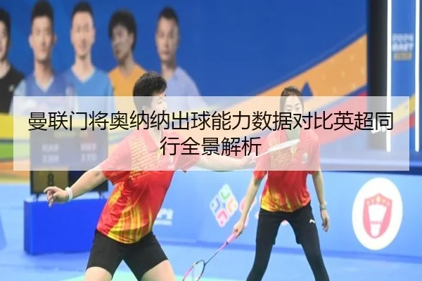 曼联门将奥纳纳出球能力数据对比英超同行全景解析