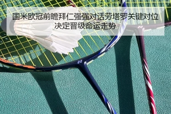 国米欧冠前瞻拜仁强强对话劳塔罗关键对位决定晋级命运走势