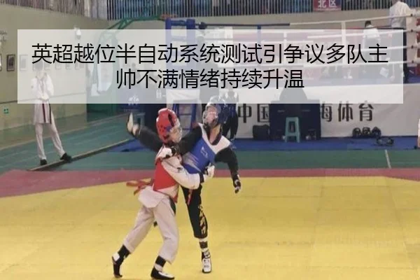英超越位半自动系统测试引争议多队主帅不满情绪持续升温