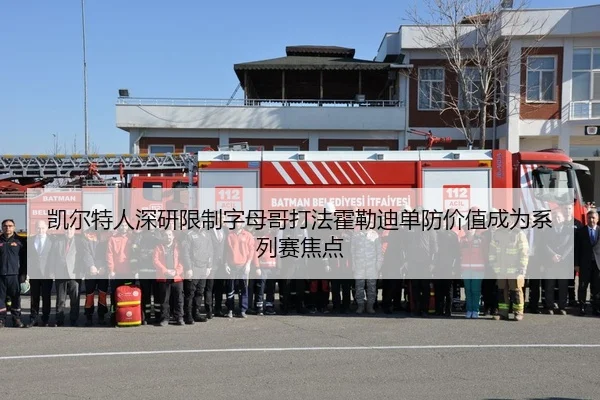 凯尔特人深研限制字母哥打法霍勒迪单防价值成为系列赛焦点